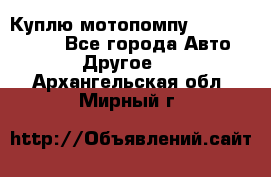 Куплю мотопомпу Robbyx BP40 R - Все города Авто » Другое   . Архангельская обл.,Мирный г.